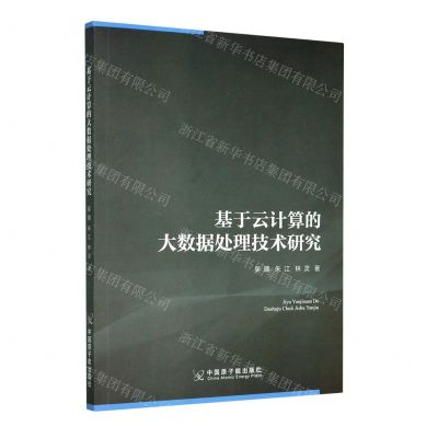 [N]基于云计算的大数据处理技术研究-9787522111810