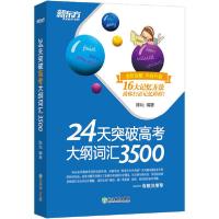 正版新书]24天突破高考大纲词汇3500 全新改版陈灿9787572200854