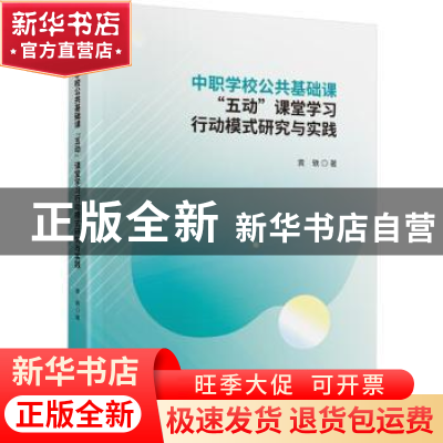 正版 中职学校公共基础课“五动”课堂学习行动模式研究与实践 黄