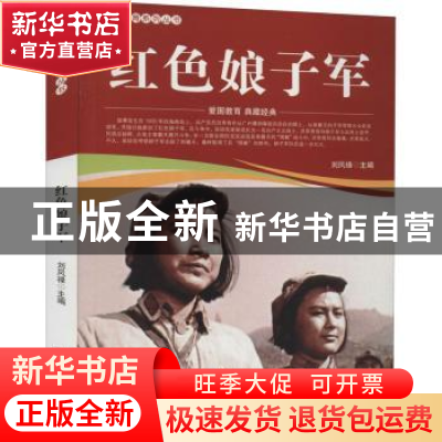 正版 红色娘子军/爱国教育系列丛书 刘凤禄 中国电影出版社 97871