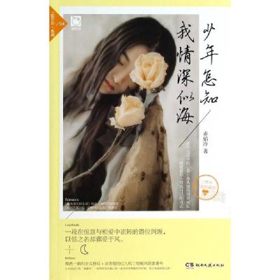 正版新书]少年怎知我情深似海(3周年精装珍藏版)/致青春系列赤焰