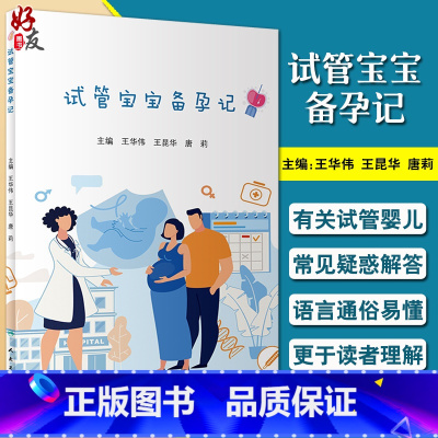 [正版] 试管宝宝备孕记 王华伟 王昆华 唐莉编 妇产科儿科学书籍 试管婴儿常见疑惑解答 解决不孕不育 人民卫生出版社