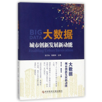 醉染图书大数据:城市创新发展新动能9787518939091