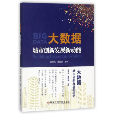 醉染图书大数据:城市创新发展新动能9787518939091