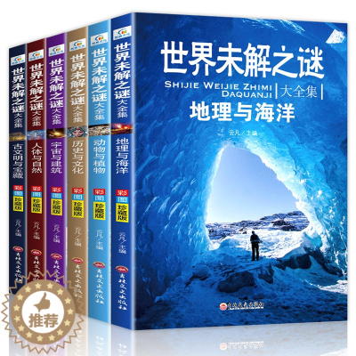 [醉染正版]全套6册世界未解之谜大全集小学生百科全书地理动物植物历史宇宙人体自然青少年科普类书籍儿童读物