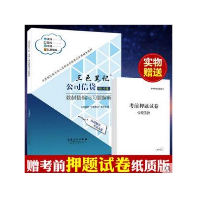正版新书]三色笔记公司信贷教材精编与习题解析-(初.中级)本书编