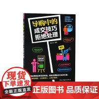 导购中的成交技巧与拒绝处理