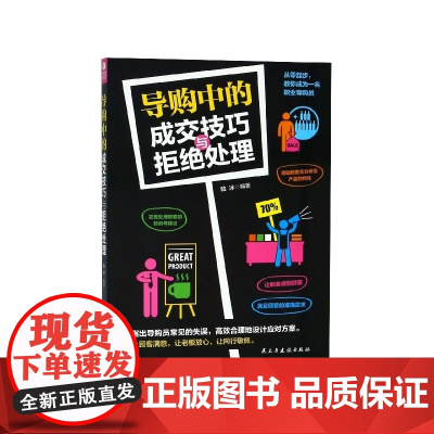 导购中的成交技巧与拒绝处理