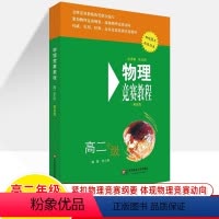 高二年级-物理竞赛教程(第五版) 高中通用 [正版]物理竞赛教程第五版八九年级高一二三初中高中解题方法技巧典型题思维训练