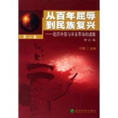 正版新书]从百年屈辱到民族复兴--北洋外债与辛亥革命的成败(D2