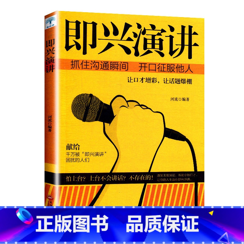 [正版]即兴演讲 掌控人生关键时刻 征服他人的说话技巧沟通交流技术演讲与口才训练书籍 演讲书籍 口才书籍 商业谈判谈话