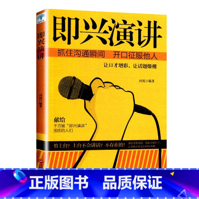 [正版]即兴演讲 掌控人生关键时刻 征服他人的说话技巧沟通交流技术演讲与口才训练书籍 演讲书籍 口才书籍 商业谈判谈话