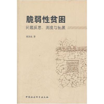 正版新书]脆弱性贫困-问题反思.测度与拓展郭劲光9787500498209