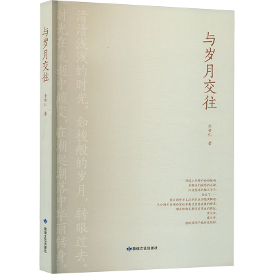正版新书]与岁月交往李世仁 著9787546818092