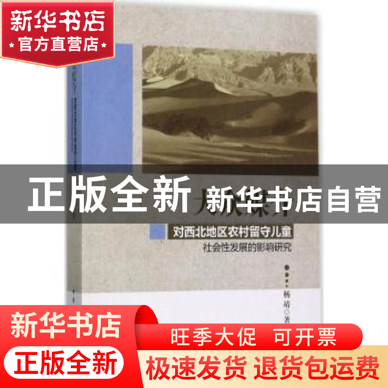 正版 大众媒介对西北地区农村留守儿童社会性发展的影响研究 杨靖