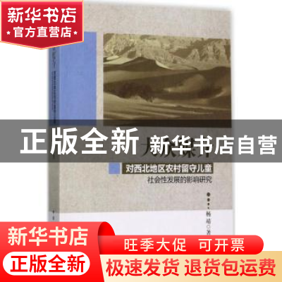 正版 大众媒介对西北地区农村留守儿童社会性发展的影响研究 杨靖