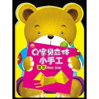 正版新书]建筑-Q宝贝立体小手工本社9787501980314