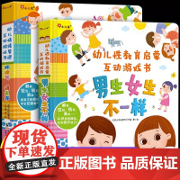 男生女生不一样+坏脾气请走开启蒙书籍男孩女孩性别认知情绪管理绘本 儿童3D立体翻翻书幼儿性格培养2到3岁以上宝宝自我保护