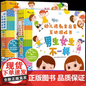 男生女生不一样+坏脾气请走开启蒙书籍男孩女孩性别认知情绪管理绘本 儿童3D立体翻翻书幼儿性格培养2到3岁以上宝宝自我保护