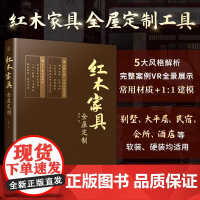 [正版]红木家具全屋定制 柜体造型设计收纳规划柜子设计传统木制家具榫卯结构造型与尺寸装修材料板材全屋定制家居设计全书