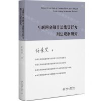 [N]互联网金融非法集资行为刑法规制研究(精)-9787301343982