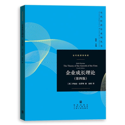 醉染图书企业成长理论(第四版)当代经济学系列丛书97875434116