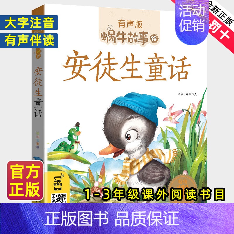 名家故事 [正版]安徒生童话全集彩色有声注音版小学生一二三年级课外阅读适用经典书目福建少年儿童出版社幼儿绘本原版蜗牛小书
