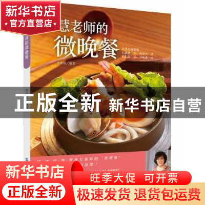 正版 美慧老师的微晚餐 林美慧编著 中国纺织出版社 978751800838