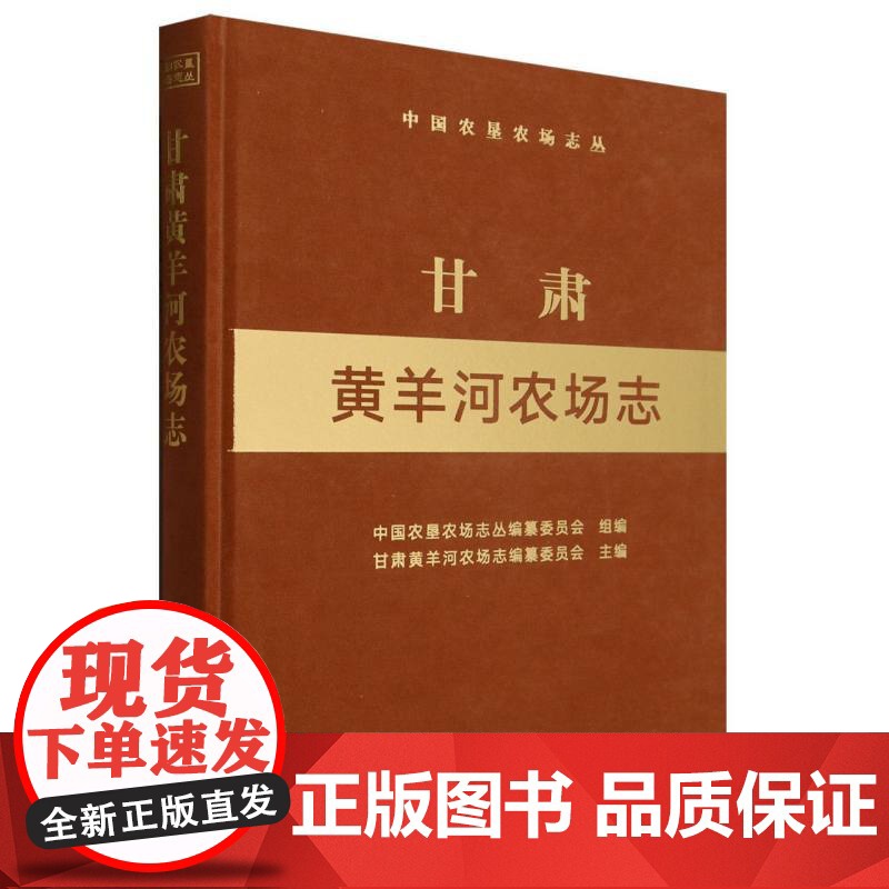 甘肃黄羊河农场志(中国农垦农场志丛)