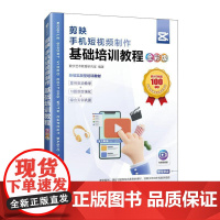 剪映 手机短视频基础培训教程(全彩版)数字艺术教育研究室 邮电出版社9787115666215