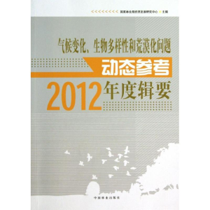 [M]气候变化,生物多样性和荒漠化问题动态参考年度辑要-9787503870835
