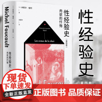 性经验史第四卷肉欲的忏悔 米歇尔福柯性史 佘碧平译哲学经典上海人民出版社外国西方哲思 法兰西学院演讲/不正常的人/权力的