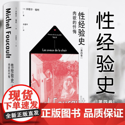 性经验史第四卷肉欲的忏悔 米歇尔福柯性史 佘碧平译哲学经典上海人民出版社外国西方哲思 法兰西学院演讲/不正常的人/权力的