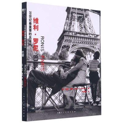 [N]维利·罗尼(巴黎20世纪最重要的见证人)/大师影像丛书-9787558617287