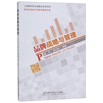 [N]品牌战略与管理-9787563829477
