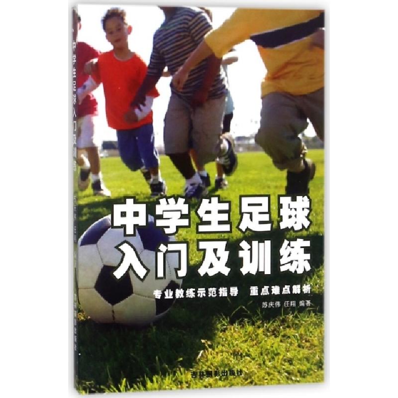 正版新书]中学生足球入门及训练苏庆伟//任翔9787549829729