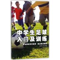 正版新书]中学生足球入门及训练苏庆伟//任翔9787549829729
