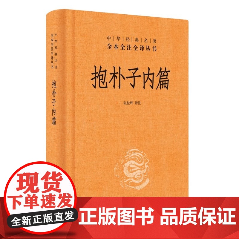 抱朴子内篇 中华经典名著全本全注全译丛书 东晋葛洪著道教思想道家养生文化张松辉译注 哲学志怪小说 中华书局正版书籍
