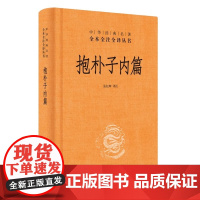 抱朴子内篇 中华经典名著全本全注全译丛书 东晋葛洪著道教思想道家养生文化张松辉译注 哲学志怪小说 中华书局正版书籍
