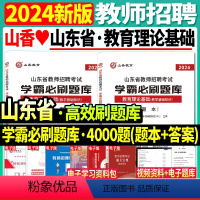 [正版]山香山东省2024年教师招聘考试用书教育理论基础学霸必刷题库4000题教学基础知识试卷高分突破高分题库教师