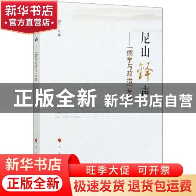 正版 尼山铎声--儒学与政治专题 编者:郭沂|责编:段海宝//崔秀军