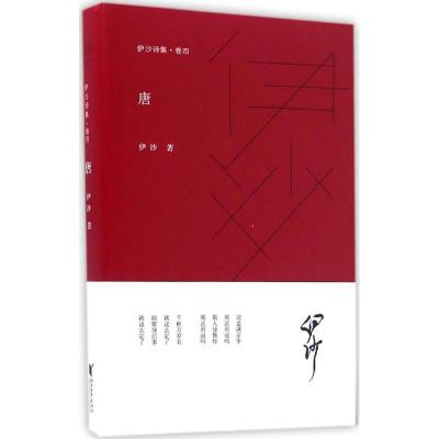 正版新书]唐伊沙9787533947323