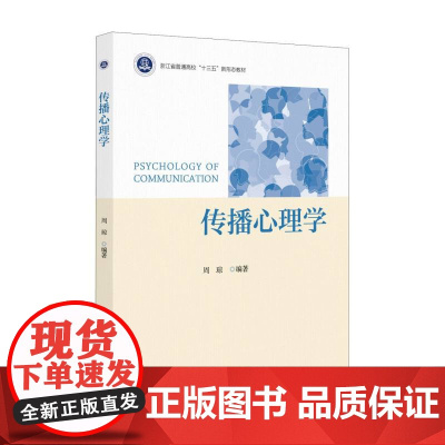 传播心理学