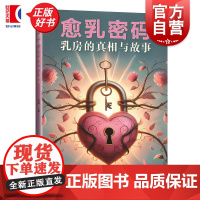 愈乳密码:乳房的真相与故事 汪洁主编上海科学技术出版社乳腺疾病医学科普图书