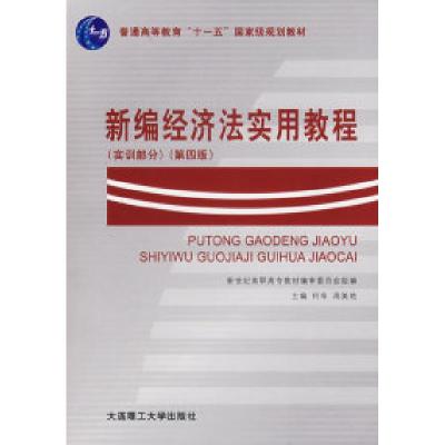 正版新书]新编经济法实用教程(实训部分)(D四版)何辛 周美艳