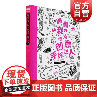 跟着我成为创意手绘达人最新版 涂鸦创作妮娜查拉巴缇作品上海人民美术出版社绘画技法艺术创新时尚手绘书