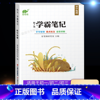 学霸笔记 初中地理 初中通用 [正版]2023学霸笔记初中生物地理初一初二中考生地会考总复习资料真题试卷七八年级上册下册