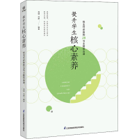 [M]提升学生核心素养 班主任必备的28节主题班会课-9787553780375