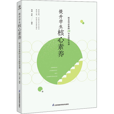 [M]提升学生核心素养 班主任必备的28节主题班会课-9787553780375
