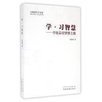 正版新书]学习智慧--寻找实现梦想之路殷昌军9787209097529